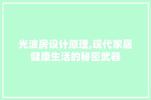 光波房设计原理,现代家居健康生活的秘密武器