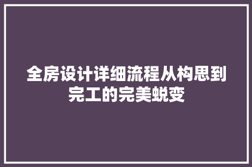 全房设计详细流程从构思到完工的完美蜕变