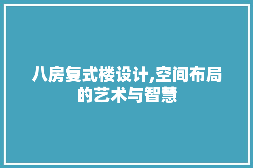 八房复式楼设计,空间布局的艺术与智慧