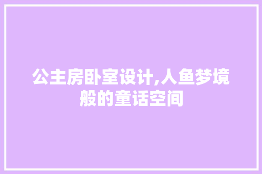公主房卧室设计,人鱼梦境般的童话空间