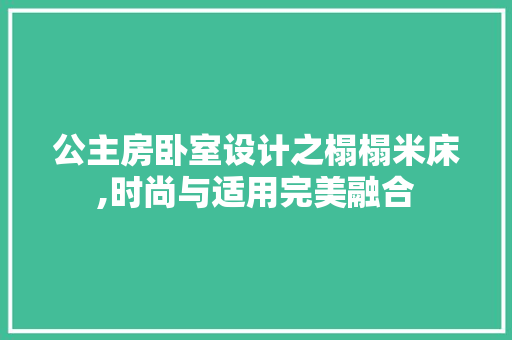 公主房卧室设计之榻榻米床,时尚与适用完美融合