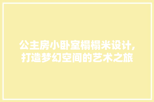 公主房小卧室榻榻米设计,打造梦幻空间的艺术之旅