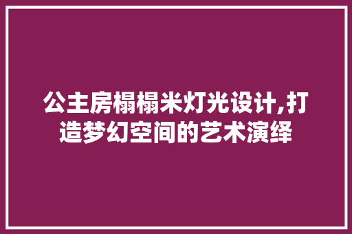 公主房榻榻米灯光设计,打造梦幻空间的艺术演绎