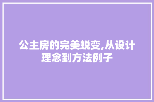 公主房的完美蜕变,从设计理念到方法例子
