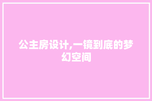 公主房设计,一镜到底的梦幻空间