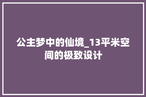 公主梦中的仙境_13平米空间的极致设计