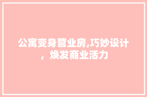 公寓变身营业房,巧妙设计，焕发商业活力