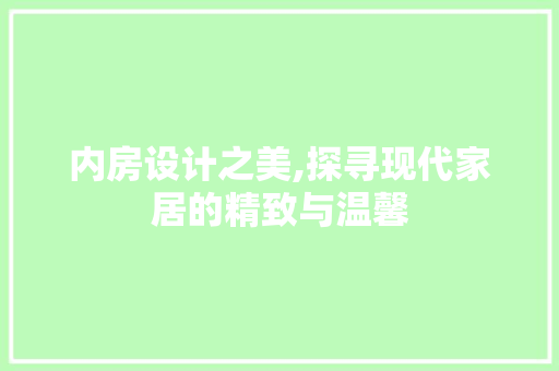 内房设计之美,探寻现代家居的精致与温馨