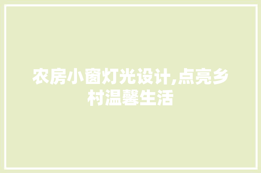 农房小窗灯光设计,点亮乡村温馨生活