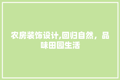 农房装饰设计,回归自然，品味田园生活