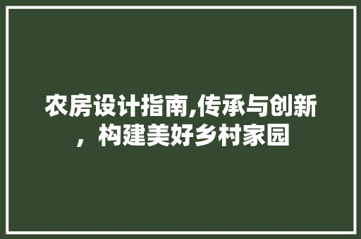 农房设计指南,传承与创新，构建美好乡村家园