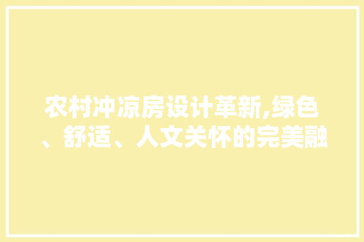 农村冲凉房设计革新,绿色、舒适、人文关怀的完美融合