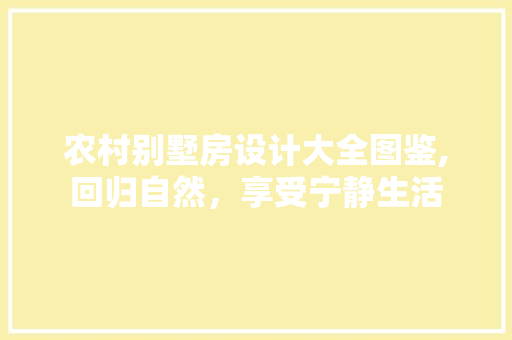 农村别墅房设计大全图鉴,回归自然，享受宁静生活
