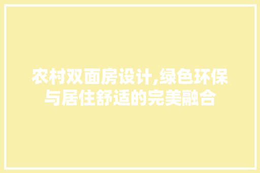 农村双面房设计,绿色环保与居住舒适的完美融合