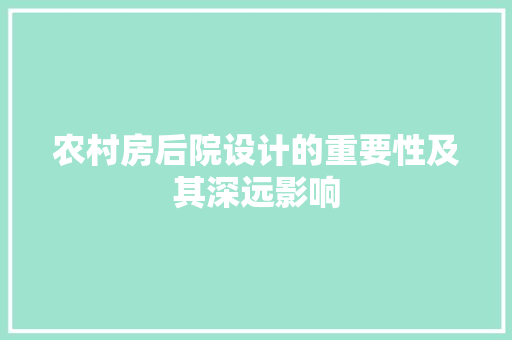 农村房后院设计的重要性及其深远影响