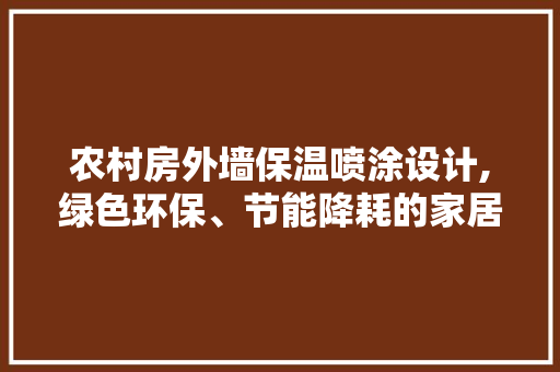 农村房外墙保温喷涂设计,绿色环保、节能降耗的家居新选择