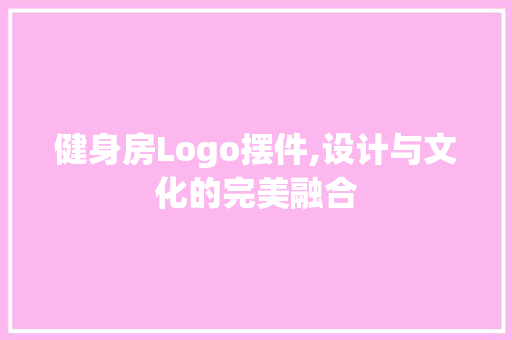 健身房Logo摆件,设计与文化的完美融合