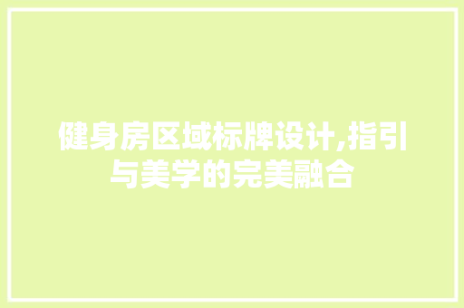 健身房区域标牌设计,指引与美学的完美融合