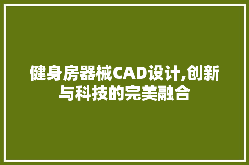 健身房器械CAD设计,创新与科技的完美融合