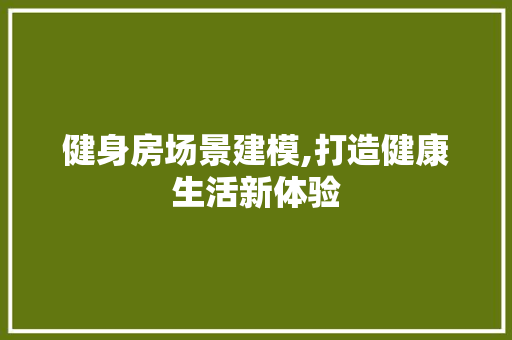 健身房场景建模,打造健康生活新体验