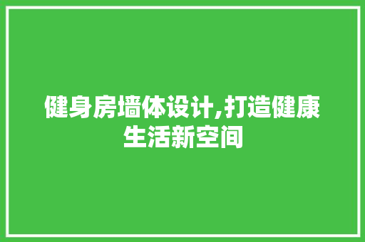 健身房墙体设计,打造健康生活新空间