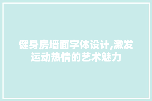 健身房墙面字体设计,激发运动热情的艺术魅力