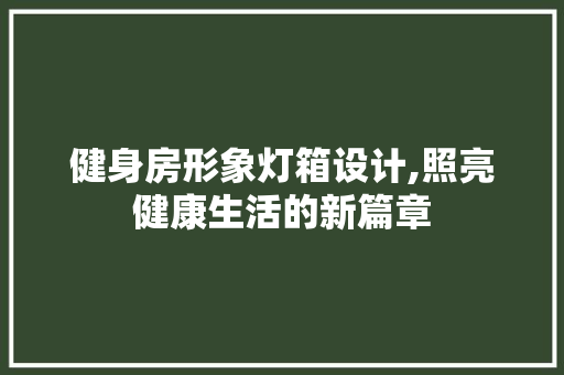 健身房形象灯箱设计,照亮健康生活的新篇章