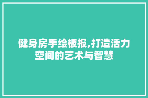 健身房手绘板报,打造活力空间的艺术与智慧