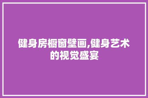 健身房橱窗壁画,健身艺术的视觉盛宴