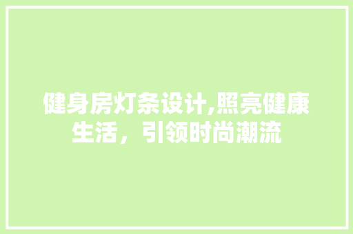 健身房灯条设计,照亮健康生活，引领时尚潮流