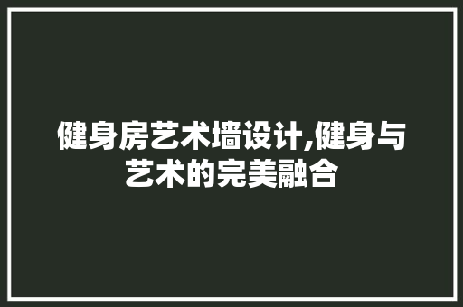 健身房艺术墙设计,健身与艺术的完美融合