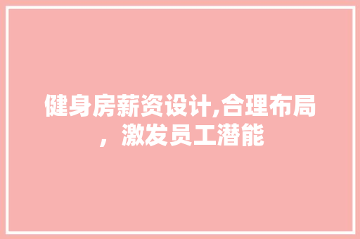 健身房薪资设计,合理布局，激发员工潜能