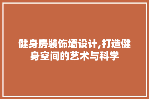 健身房装饰墙设计,打造健身空间的艺术与科学