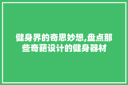 健身界的奇思妙想,盘点那些奇葩设计的健身器材