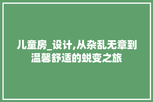儿童房_设计,从杂乱无章到温馨舒适的蜕变之旅