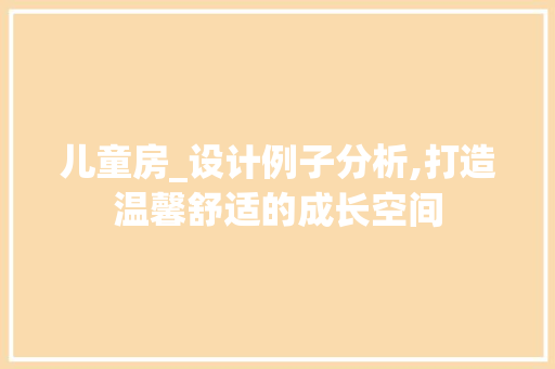 儿童房_设计例子分析,打造温馨舒适的成长空间