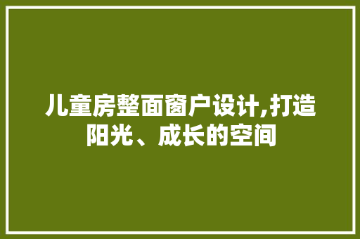 儿童房整面窗户设计,打造阳光、成长的空间