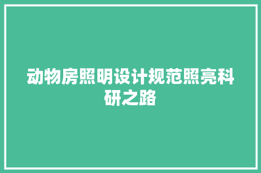 动物房照明设计规范照亮科研之路