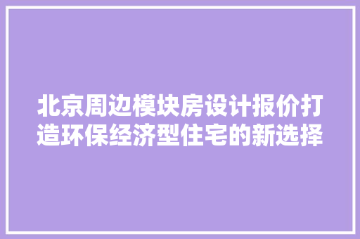 北京周边模块房设计报价打造环保经济型住宅的新选择