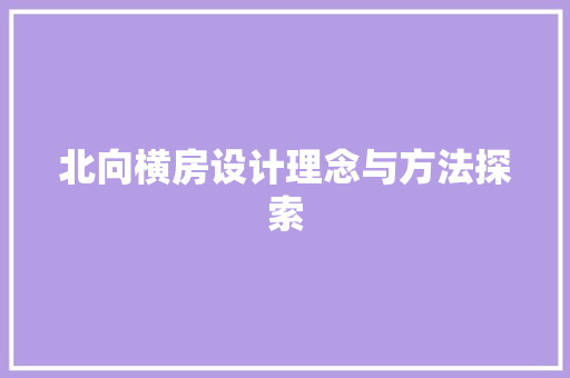 北向横房设计理念与方法探索
