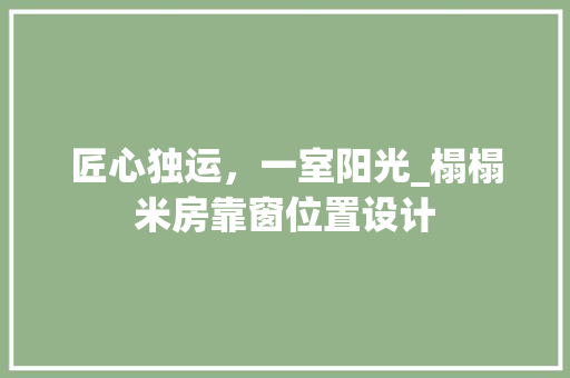 匠心独运，一室阳光_榻榻米房靠窗位置设计