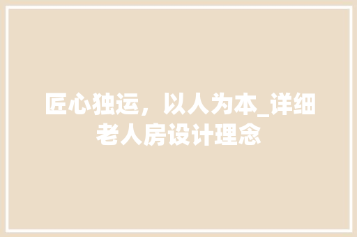 匠心独运，以人为本_详细老人房设计理念