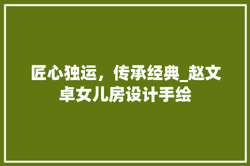 匠心独运，传承经典_赵文卓女儿房设计手绘