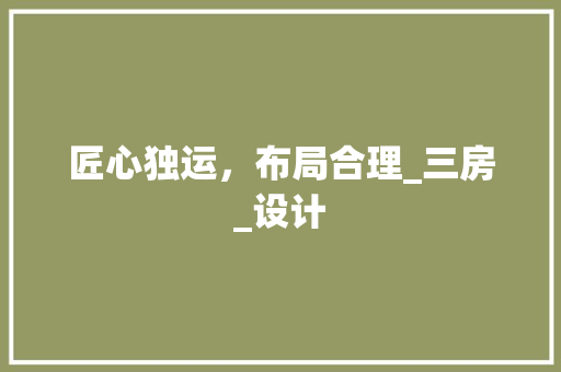 匠心独运，布局合理_三房_设计