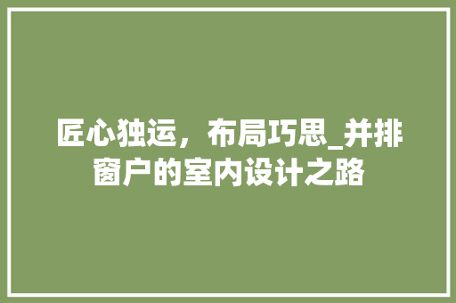 匠心独运，布局巧思_并排窗户的室内设计之路