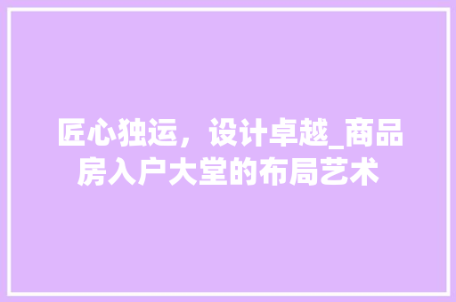 匠心独运，设计卓越_商品房入户大堂的布局艺术