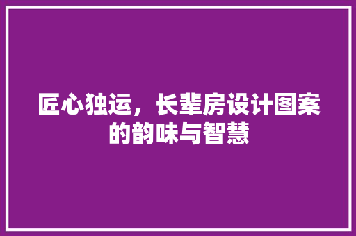 匠心独运，长辈房设计图案的韵味与智慧