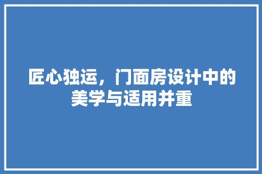 匠心独运，门面房设计中的美学与适用并重