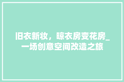 旧衣新妆，晾衣房变花房_一场创意空间改造之旅