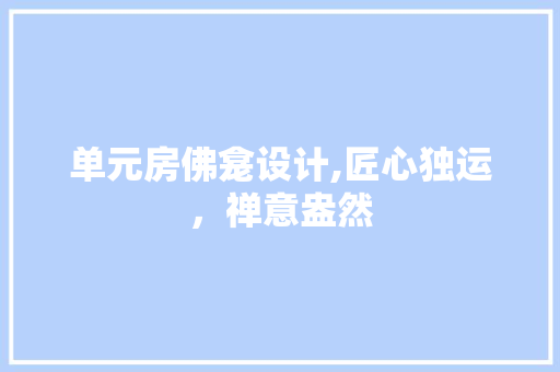 单元房佛龛设计,匠心独运，禅意盎然